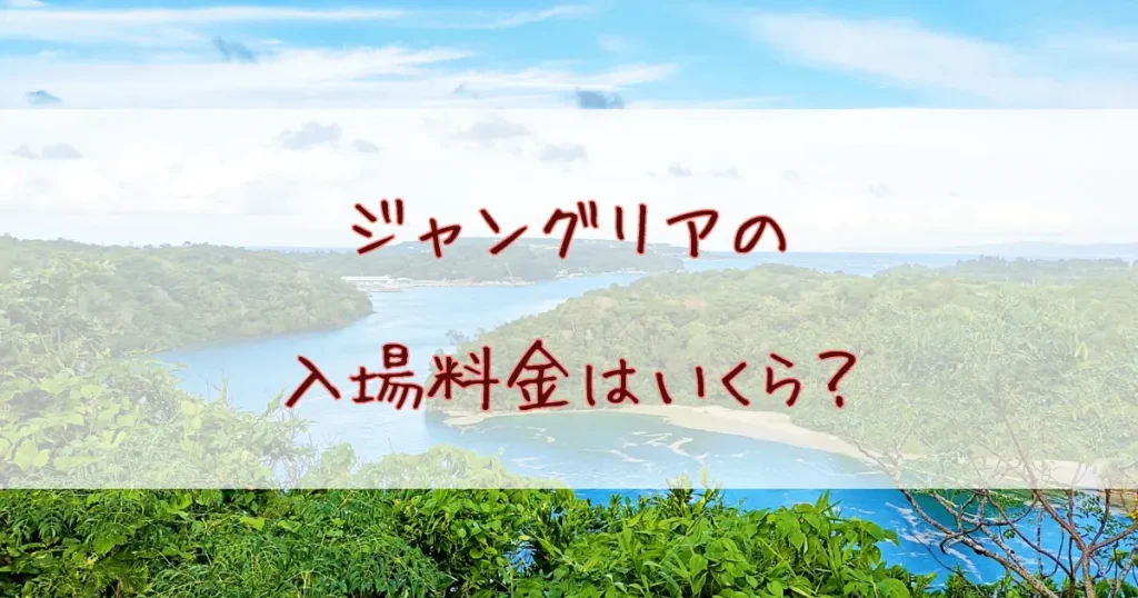 ジャングリア沖縄の入場料金はいくら？