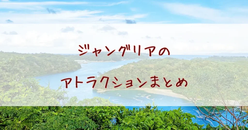 ジャングリアのアトラクションの数はいくつ？どんなものがあるか一覧にまとめてみた！