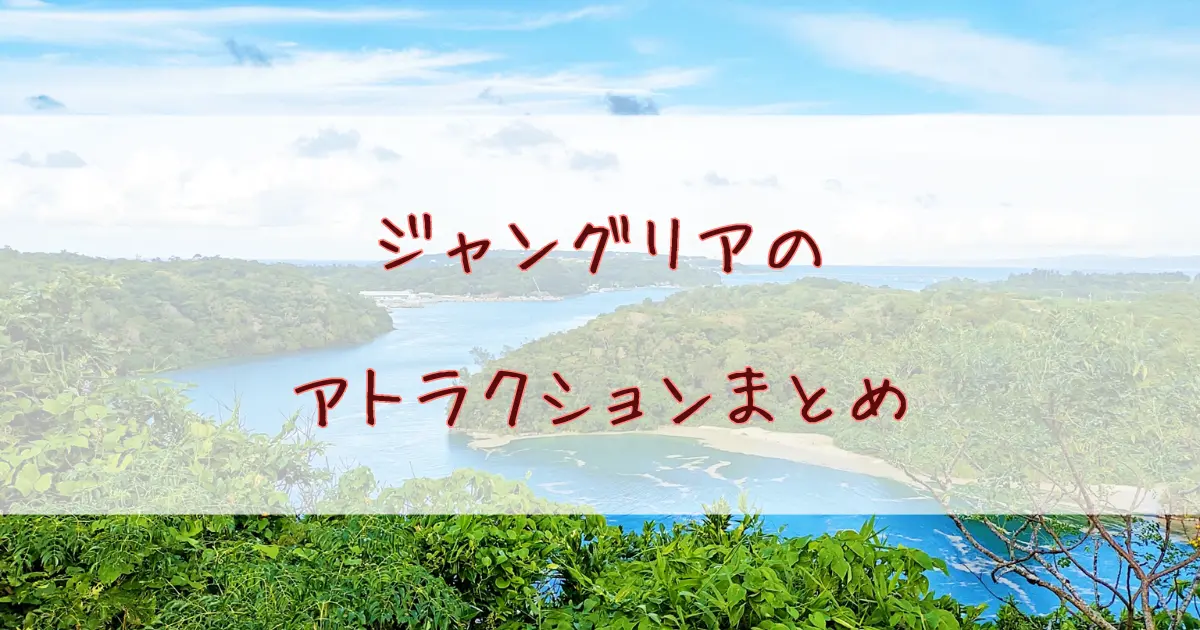 ジャングリアのアトラクションの数はいくつ？どんなものがあるか一覧にまとめてみた！