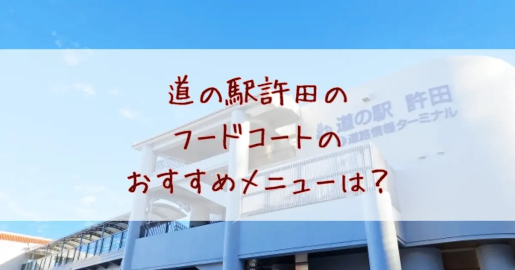 道の駅許田のフードコートのおすすめメニューや口コミは？食べるべき絶品グルメはコレ！