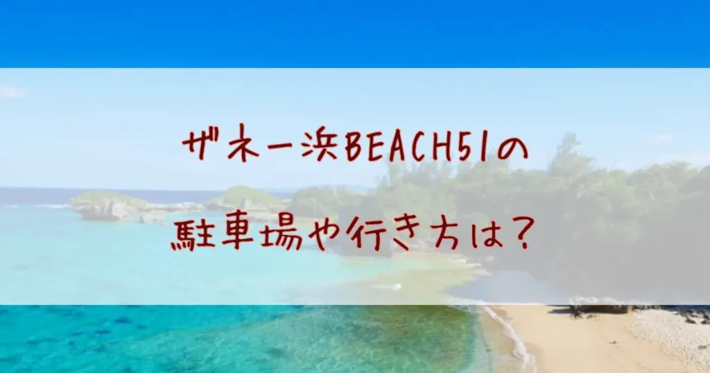 ザネー浜（BEACH51）の駐車場や行き方は？SNSで話題の窓の岩にも行ってみよう！