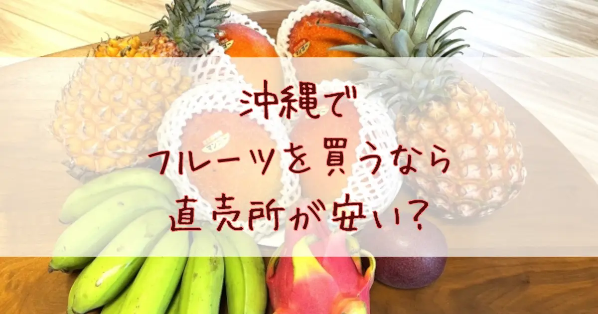 沖縄でフルーツを買うなら直売所が安い？人気店とお土産にピッタリな旬のおすすめ商品まとめ