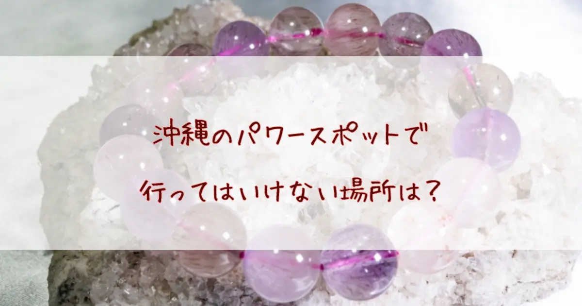 沖縄のパワースポットで行ってはいけない場所とは？聖地の立ち入り制限を解説