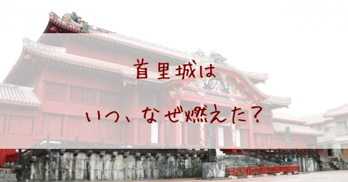 首里城はいつ、なぜ燃えた？ネズミ説など気になる疑問を解説