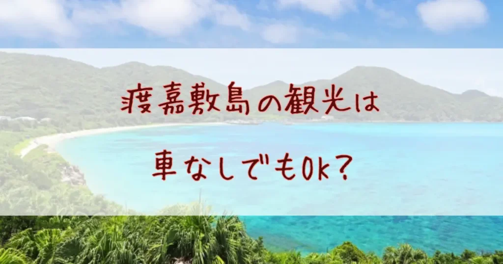 渡嘉敷島の観光は車なしでもOK？レンタカーは予約なしで当日借りることはできる？