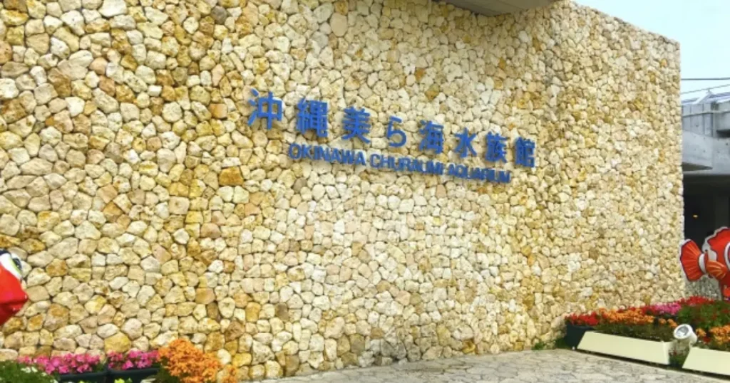美ら海水族館