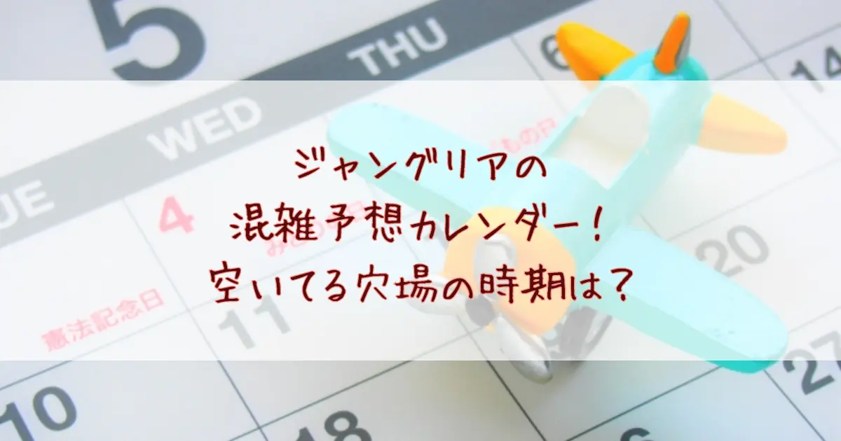 ジャングリアの2025混雑予想カレンダー！空いてる穴場の時期はいつ？