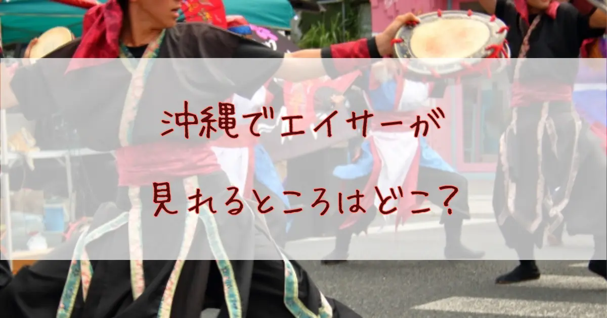 沖縄でエイサーが見れる場所はどこ？観光客におすすめの鑑賞スポット3選！
