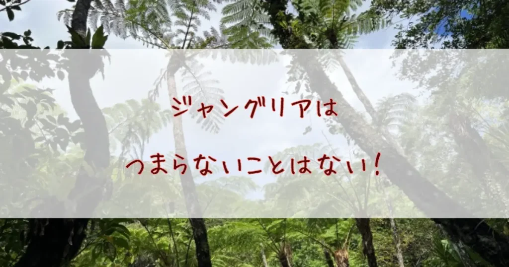 ジャングリアはつまらないことはない！事前に知っておきたい楽しむための5つのポイント