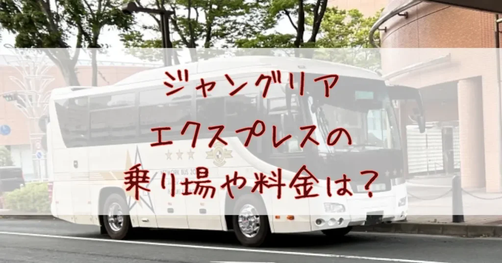 ジャングリアエクスプレスの乗り場や料金は？事前予約は必要？