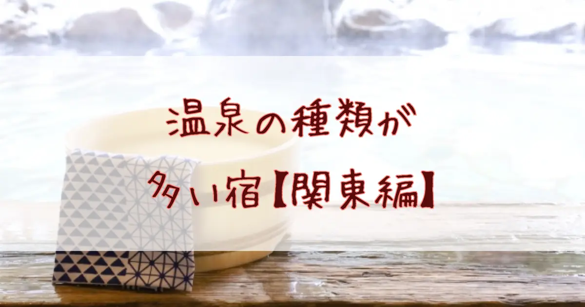 温泉の種類が多い宿【関東編】お風呂の数が多い順に並べてみた！