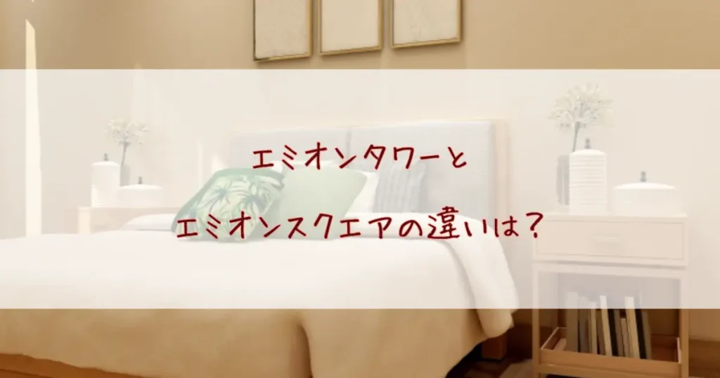 エミオンタワーとエミオンスクエアの違いを徹底比較！ホテルエミオン東京ベイどっちを選ぶ？