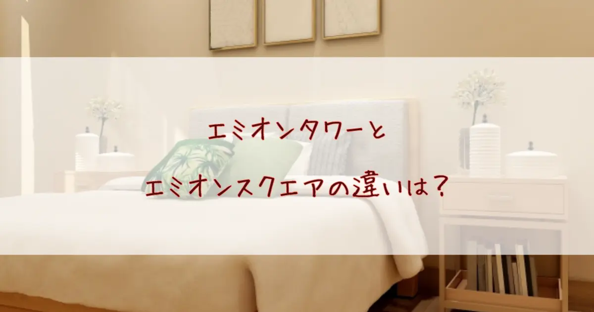 エミオンタワーとエミオンスクエアの違いを徹底比較！ホテルエミオン東京ベイどっちを選ぶ？