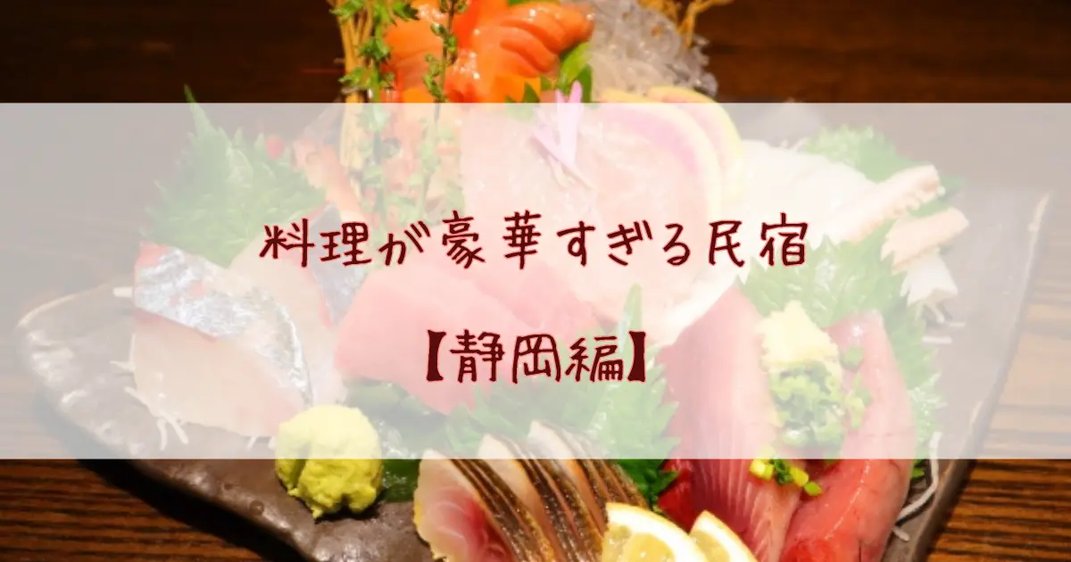 料理が豪華すぎる民宿【静岡5選】海鮮舟盛りや地元食材が評判の名宿まとめ