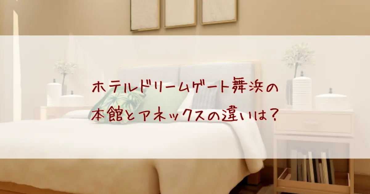 ホテルドリームゲート舞浜の本館とアネックスの違いは？朝食や料金など比較してみた！