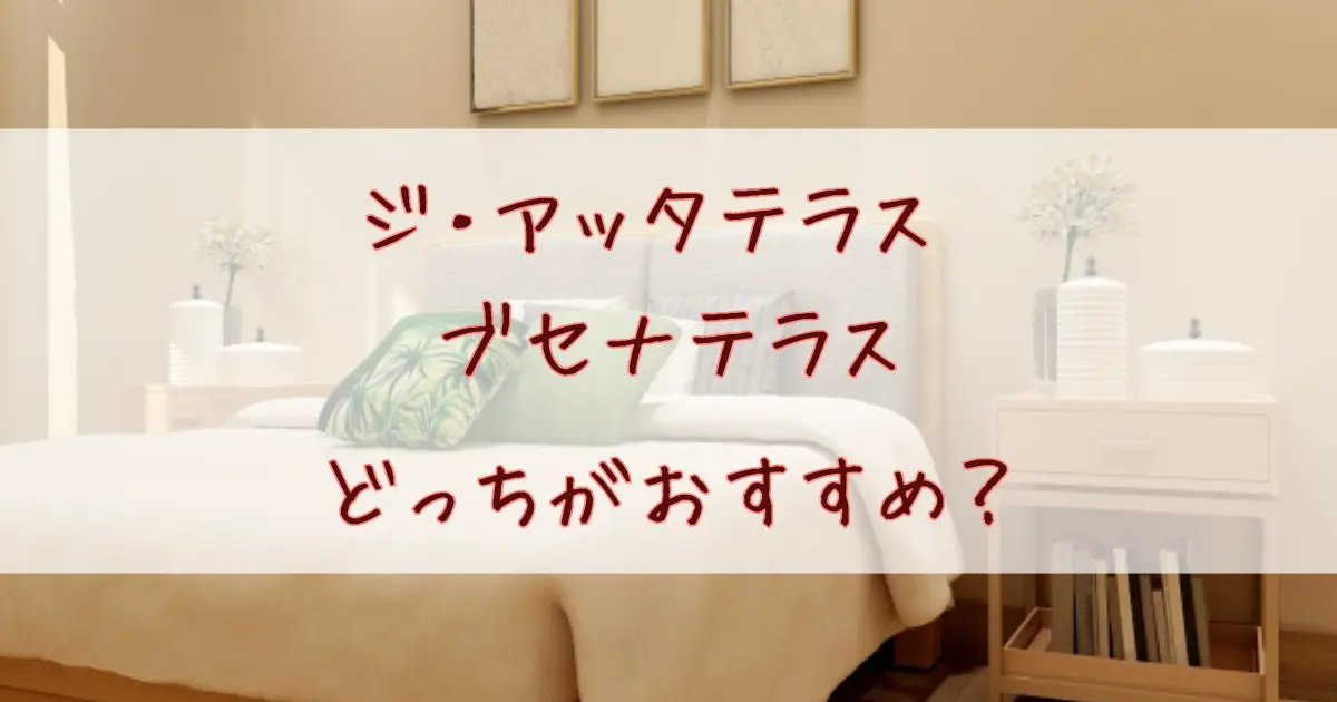 ジ・アッタテラスとブセナテラスどっちがおすすめ?料金や部屋など利用者目線で違いを徹底比較!