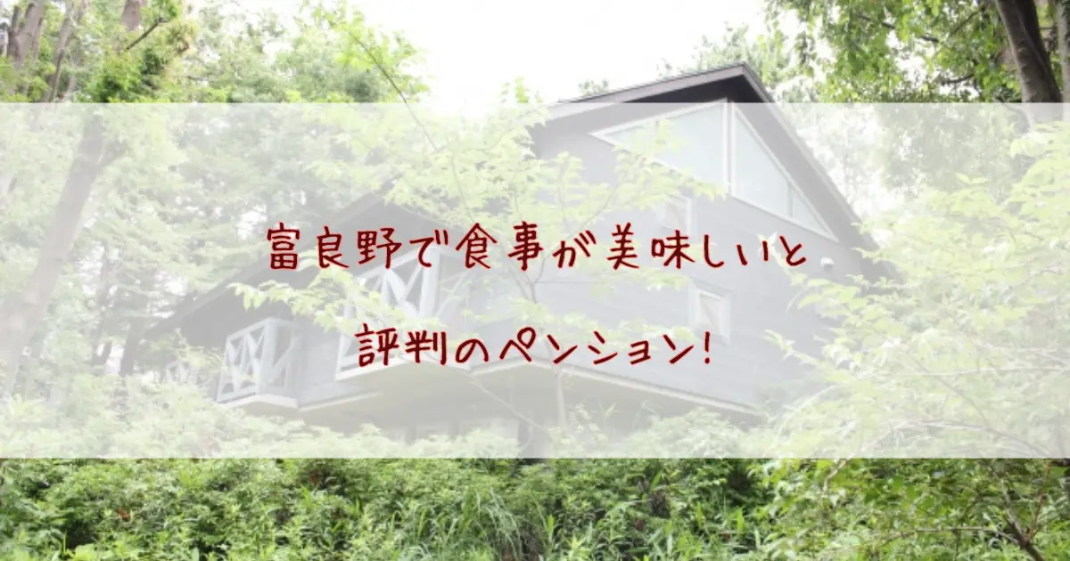 富良野で食事が美味しいと評判のペンション5選！地元食材と手作り料理を味わえる人気宿まとめ