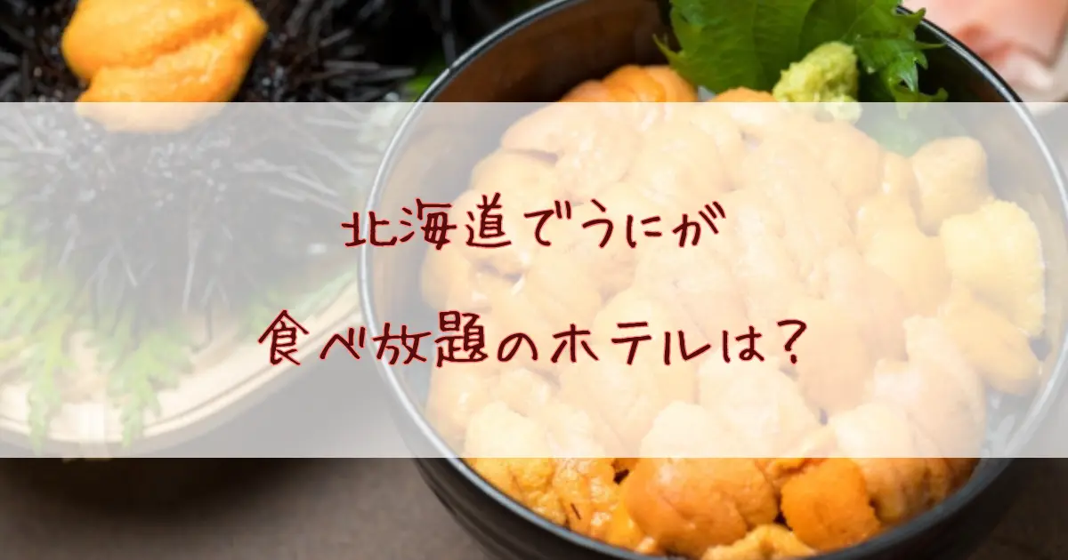 北海道でうに食べ放題のホテルやうにづくしの宿は？利尻・積丹・斜里などおすすめ7選！