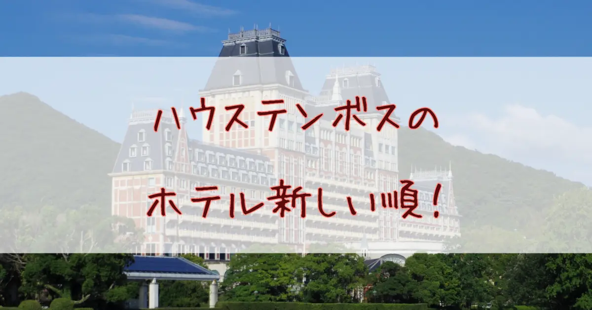 【2025最新】ハウステンボスのホテルを新しい順に紹介！どこがいいか徹底比較してみた