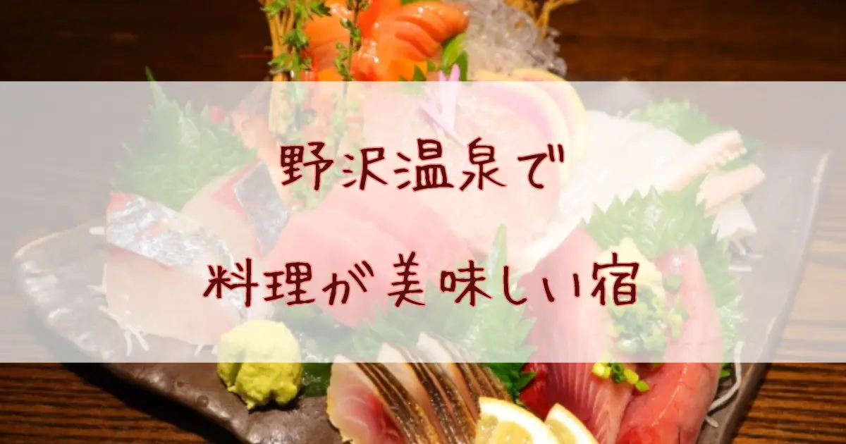 野沢温泉で料理が美味しい宿5選！安くて雰囲気がいい宿や夕食が評判の穴場も！