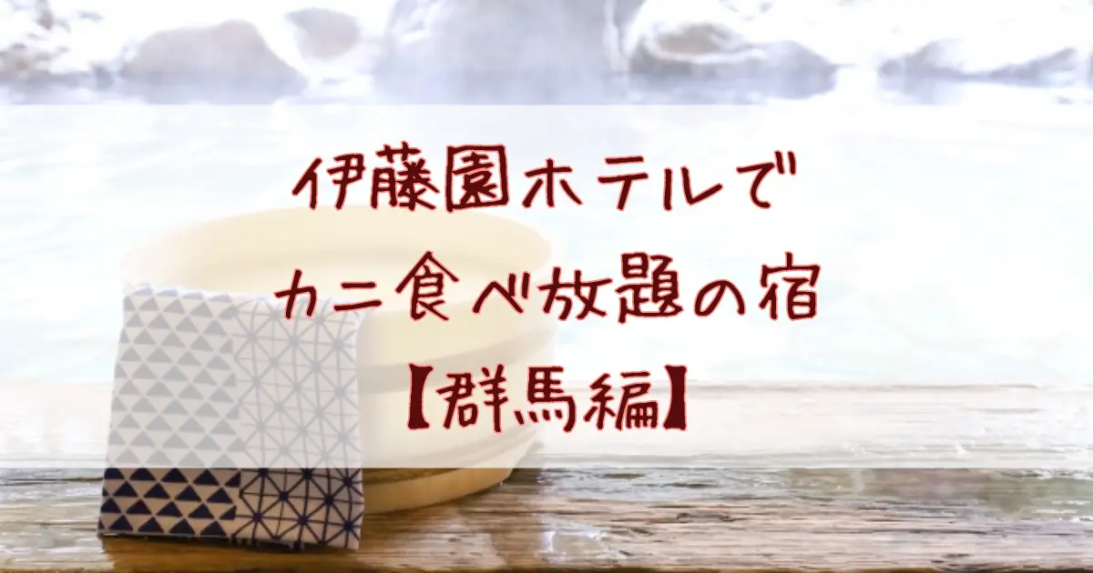 群馬の伊藤園ホテルでカニ食べ放題が楽しめるのはどこ？紅ズワイ＆トゲズワイ蟹を心ゆくまで堪能！