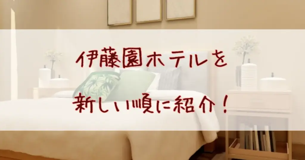 伊藤園ホテルを新しい順に紹介!綺麗なところに泊まりたい人におすすめの宿11選