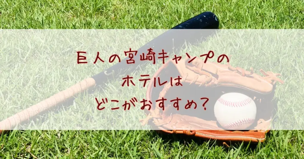 巨人の宮崎キャンプのホテルはどこがおすすめ？年の春季の日程もあわせて紹介！