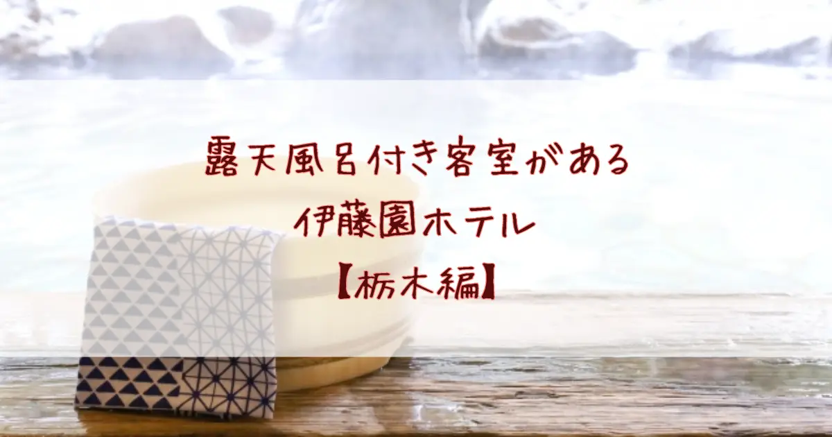 伊藤園ホテルで露天風呂付き客室があるのは栃木県で2件だけ！鬼怒川ロイヤルホテルと一柳閣本館を徹底比較