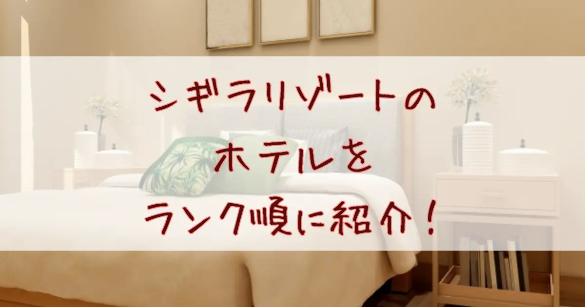 宮古島シギラリゾートのホテルをランク順に紹介！8つのホテルの違いを比較してみた