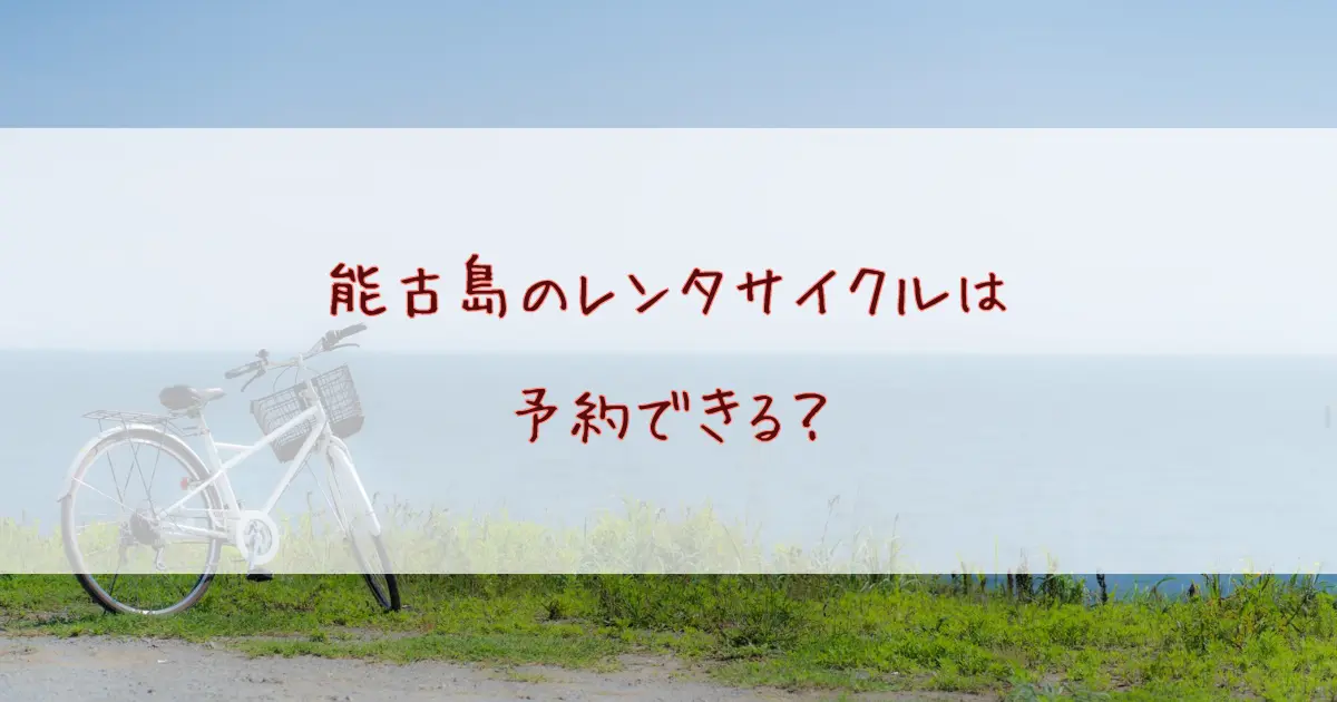 能古島のレンタサイクルは予約できる?料金・電動自転車・当日の流れを体験談で解説